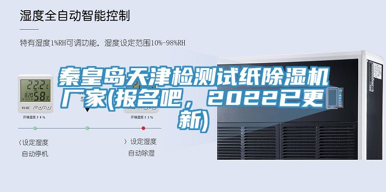 秦皇岛天津检测试纸粉色应用黄色软件厂家(报名吧，2022已更新)