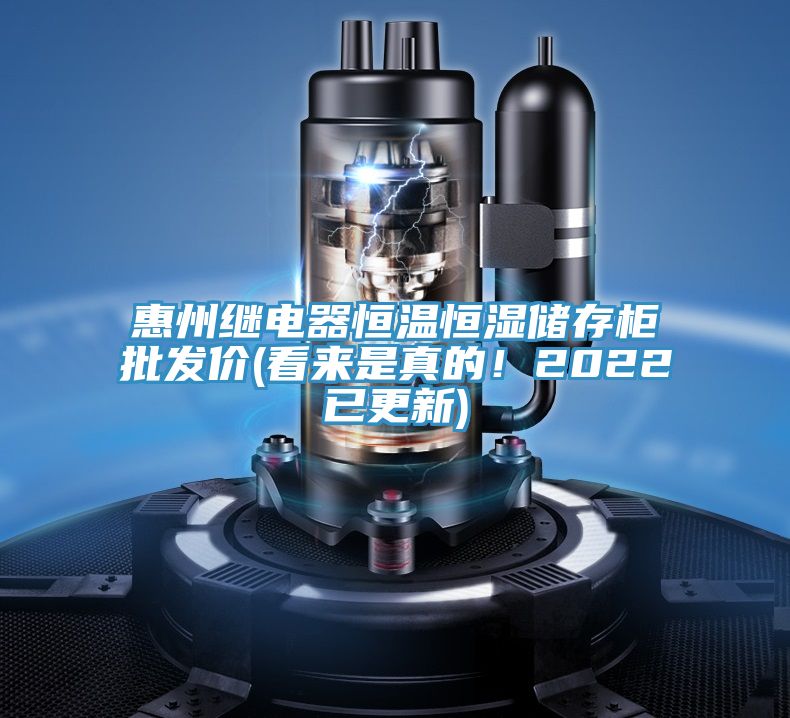 惠州继电器恒温恒湿储存柜批发价(看来是真的！2022已更新)