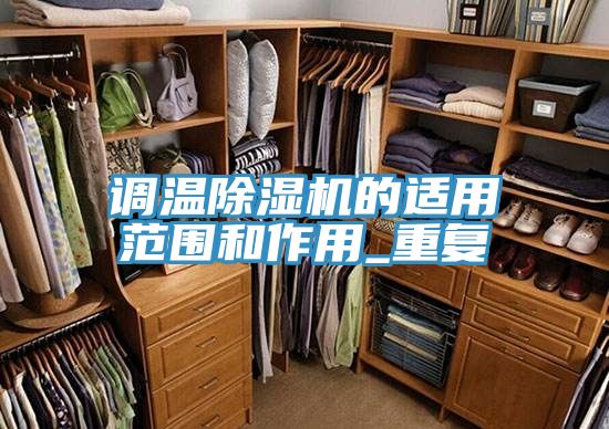 调温粉色应用黄色软件的适用范围和作用_重复