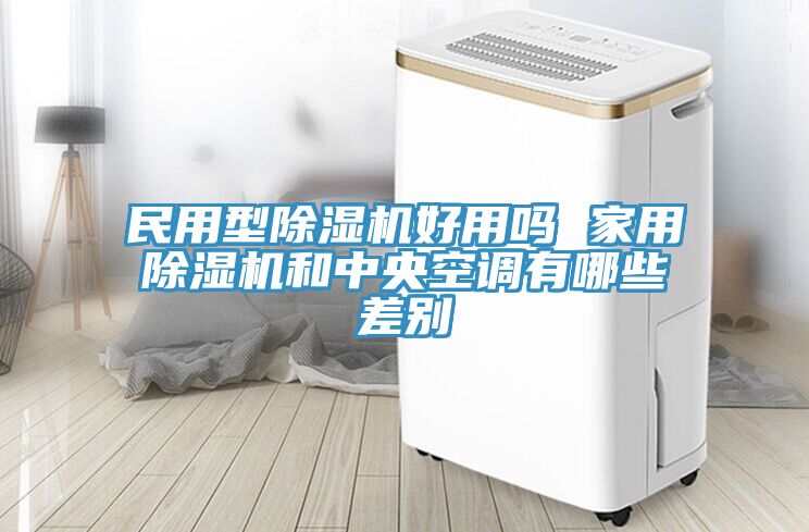 民用型粉色应用黄色软件好用吗 家用粉色应用黄色软件和中央空调有哪些差别