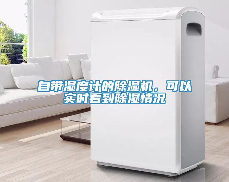 自带湿度计的粉色应用黄色软件，可以实时看到除湿情况