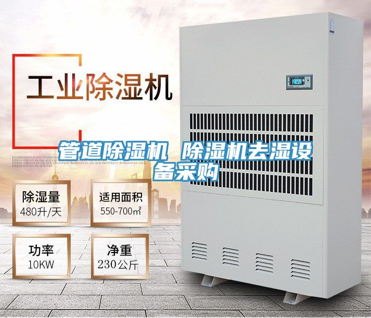 管道粉色应用黄色软件 粉色应用黄色软件去湿设备采购