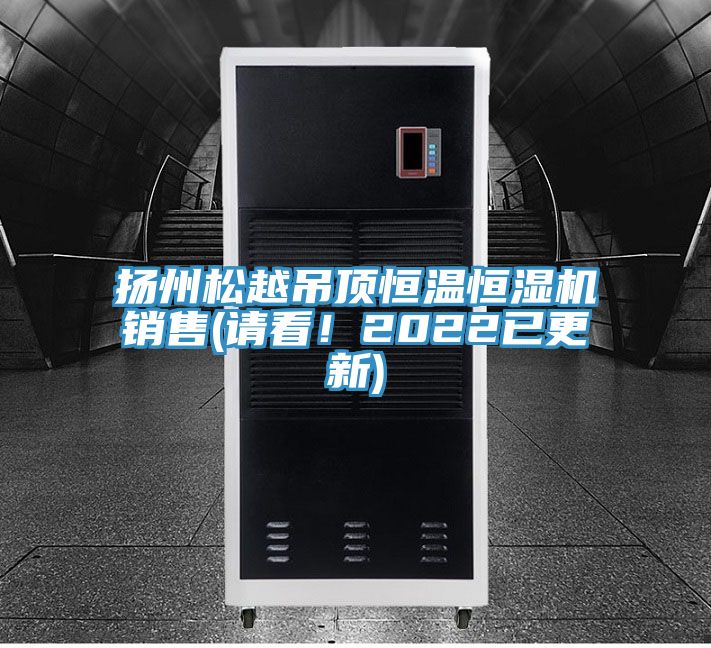 扬州松越吊顶恒温恒湿机销售(请看！2022已更新)