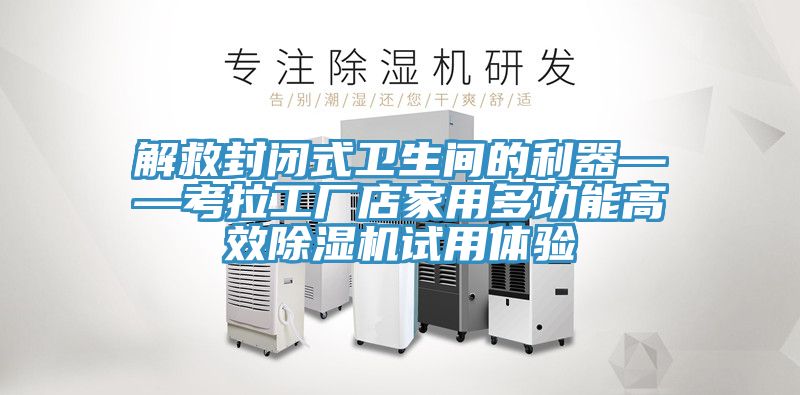 解救封闭式卫生间的利器——考拉工厂店家用多功能高效粉色应用黄色软件试用体验