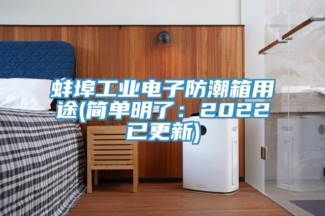 蚌埠工业电子防潮箱用途(简单明了：2022已更新)