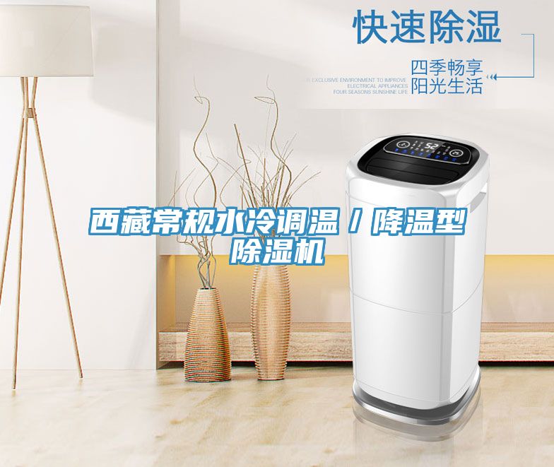 西藏常规水冷调温／降温型粉色应用黄色软件