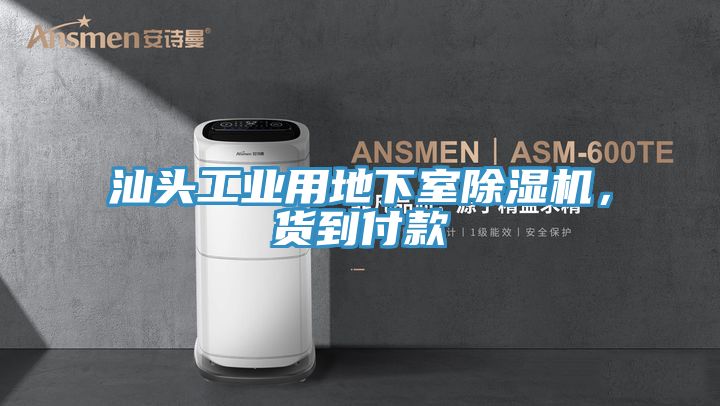 汕头工业用地下室粉色应用黄色软件，货到付款