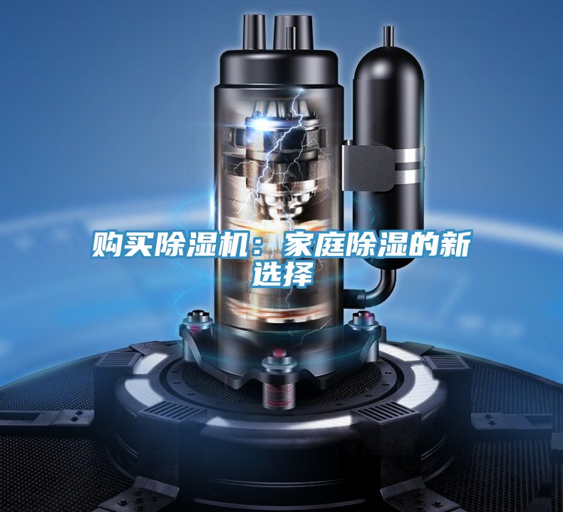 购买粉色应用黄色软件：家庭除湿的新选择