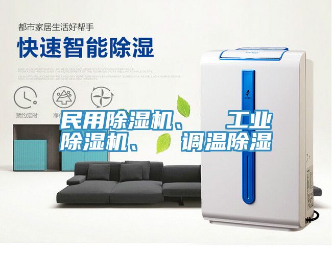 民用粉色应用黄色软件、  工业粉色应用黄色软件、  调温除湿