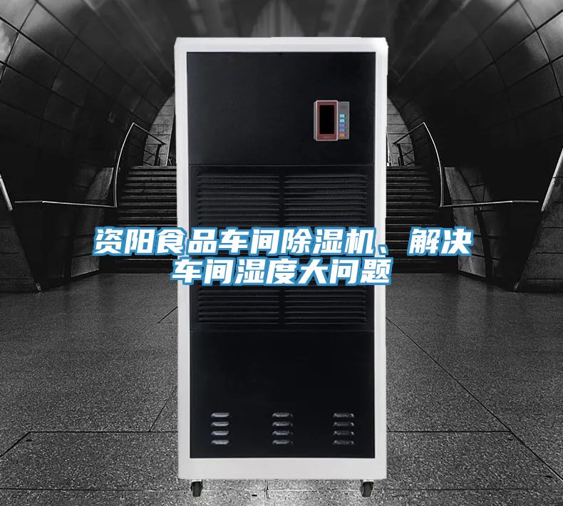 资阳食品车间粉色应用黄色软件、解决车间湿度大问题