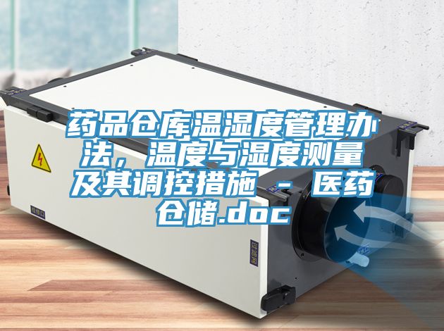 药品仓库温湿度管理办法，温度与湿度测量及其调控措施 - 医药仓储.doc