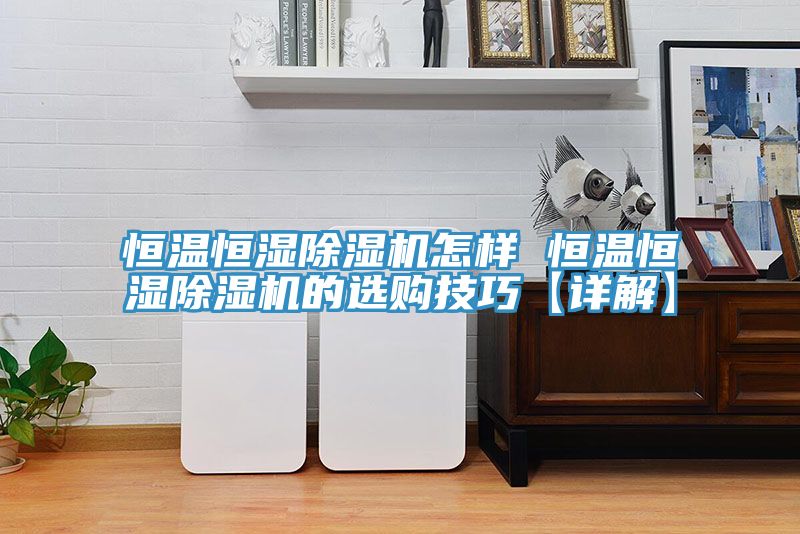 恒温恒湿粉色应用黄色软件怎样 恒温恒湿粉色应用黄色软件的选购技巧【详解】