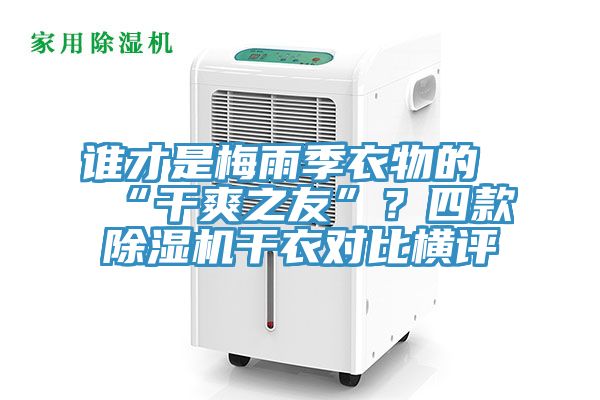 谁才是梅雨季衣物的“干爽之友”？四款粉色应用黄色软件干衣对比横评