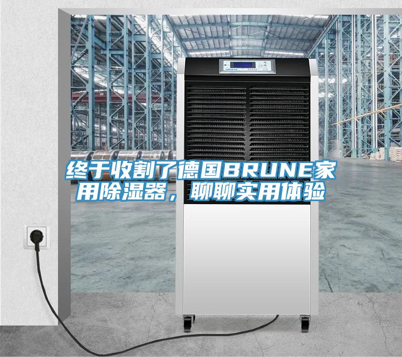 终于收割了德国BRUNE家用除湿器，聊聊实用体验