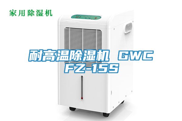 耐高温粉色应用黄色软件 GWCFZ-15S
