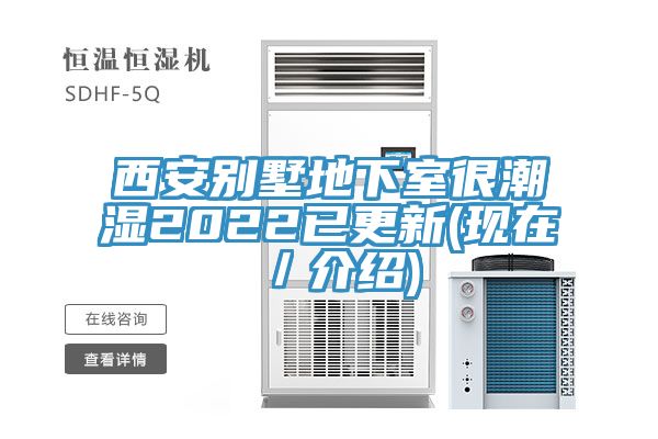 西安别墅地下室很潮湿2022已更新(现在/介绍)