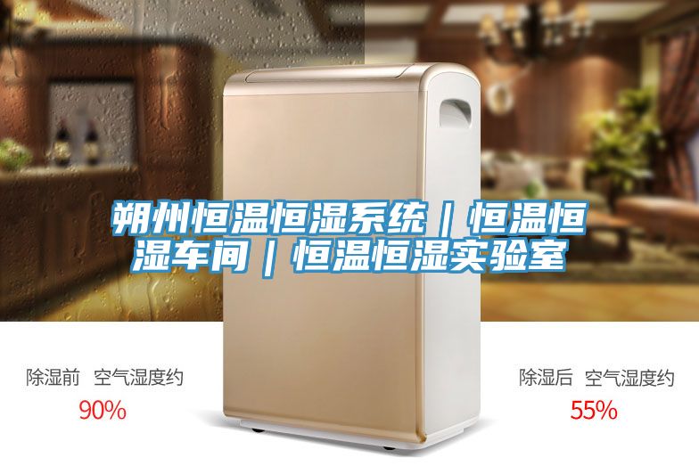 朔州恒温恒湿系统|恒温恒湿车间|恒温恒湿实验室