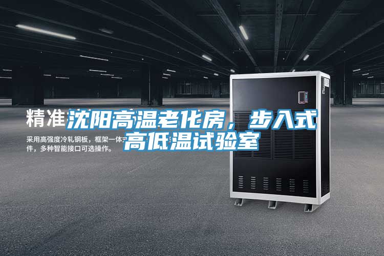 沈阳高温老化房，步入式高低温试验室