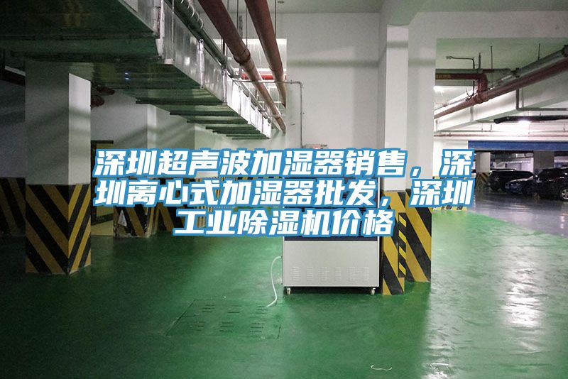 深圳超声波加湿器销售，深圳离心式加湿器批发，深圳工业粉色应用黄色软件价格