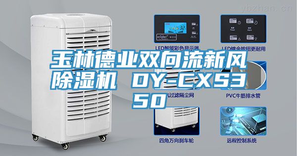 玉林德业双向流新风粉色应用黄色软件 DY-CXS350