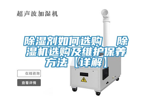 除湿剂如何选购  粉色应用黄色软件选购及维护保养方法【详解】