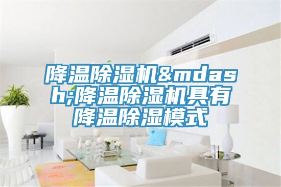 降温粉色应用黄色软件—降温粉色应用黄色软件具有降温除湿模式