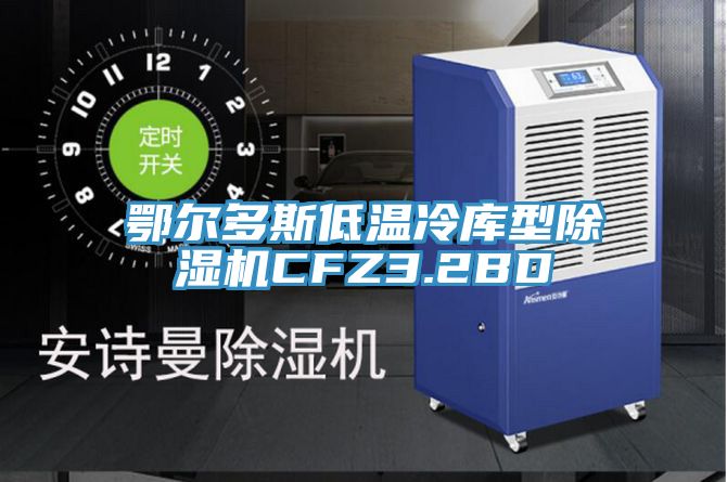 鄂尔多斯低温冷库型粉色应用黄色软件CFZ3.2BD