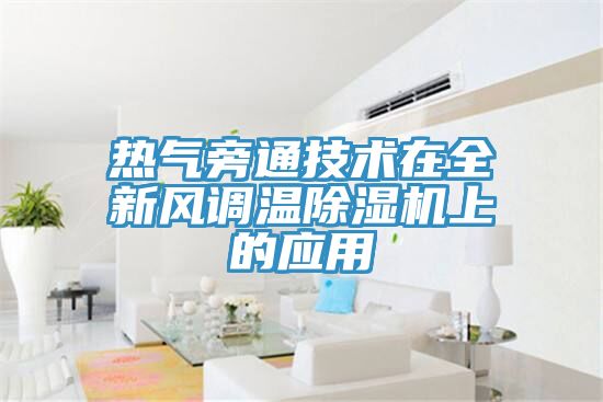 热气旁通技术在全新风调温粉色应用黄色软件上的应用