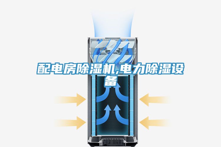 配电房粉色应用黄色软件,电力除湿设备