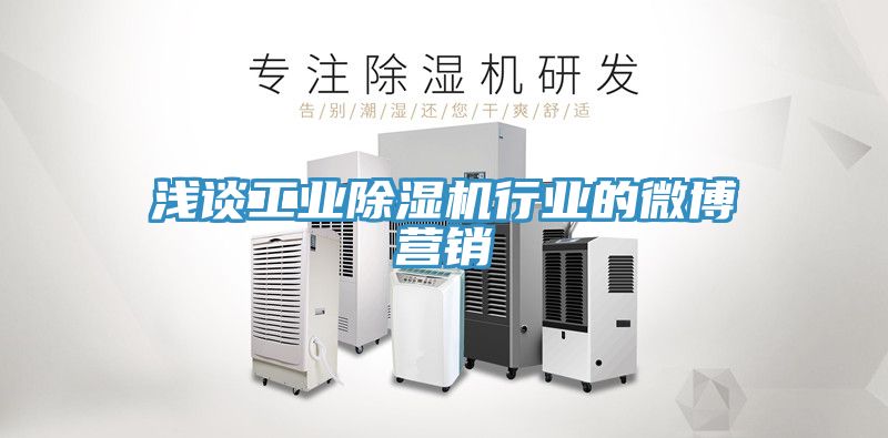 浅谈工业粉色应用黄色软件行业的微博营销