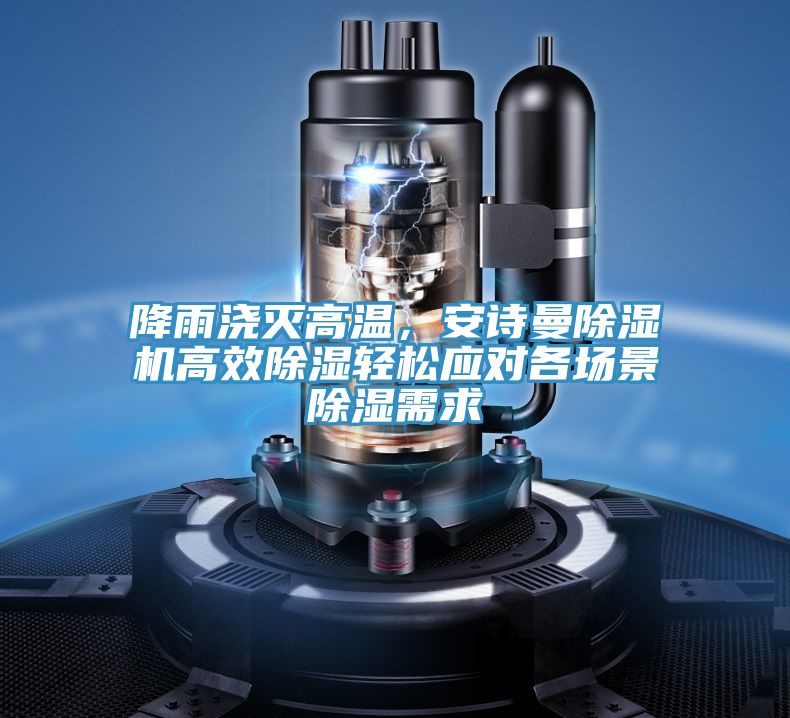 降雨浇灭高温，粉色视频污下载粉色应用黄色软件高效除湿轻松应对各场景除湿需求