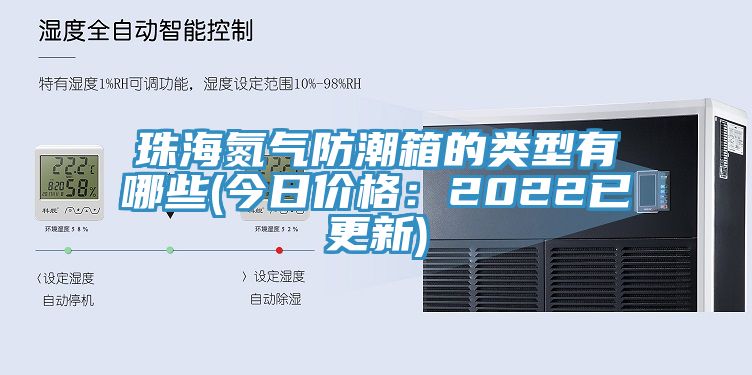 珠海氮气防潮箱的类型有哪些(今日价格：2022已更新)