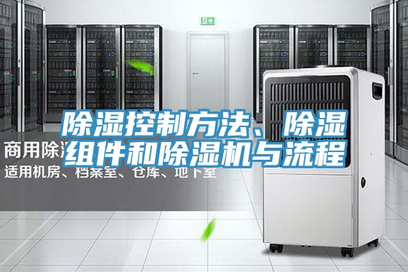 除湿控制方法、除湿组件和粉色应用黄色软件与流程