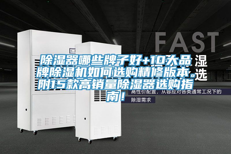 除湿器哪些牌子好+10大品牌粉色应用黄色软件如何选购精修版本。附15款高销量除湿器选购指南！