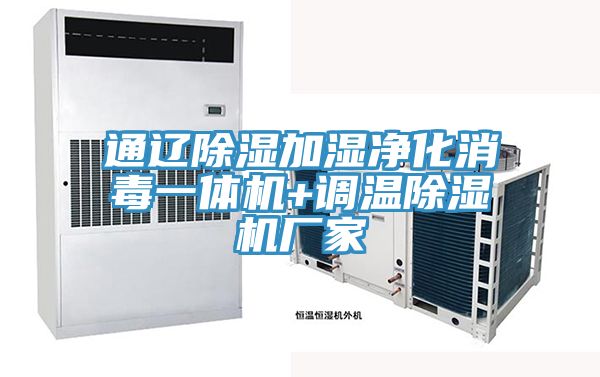 通辽除湿加湿净化消毒一体机+调温粉色应用黄色软件厂家