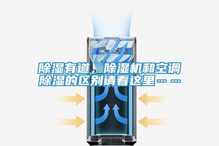 除湿有道，粉色应用黄色软件和空调除湿的区别请看这里……