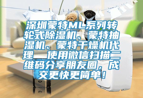 深圳蒙特ML系列转轮式粉色应用黄色软件、蒙特抽湿机、蒙特干燥机代理  使用微信扫描二维码分享朋友圈，成交更快更简单！