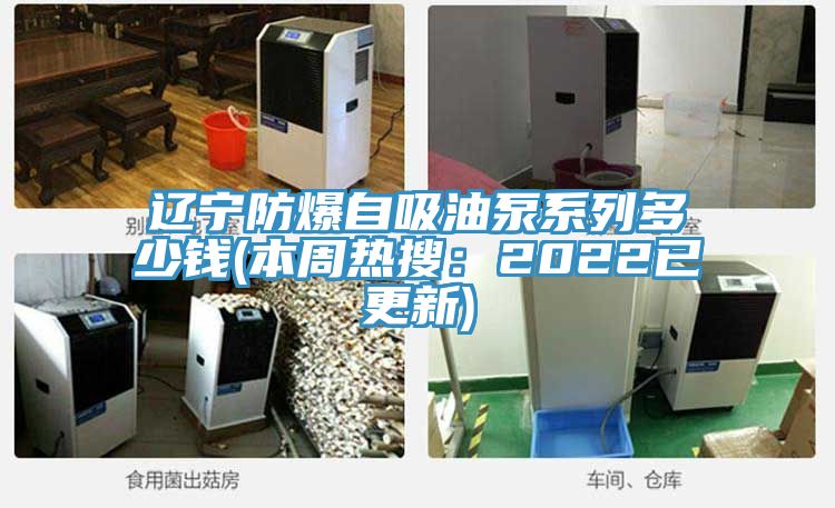 辽宁防爆自吸油泵系列多少钱(本周热搜：2022已更新)