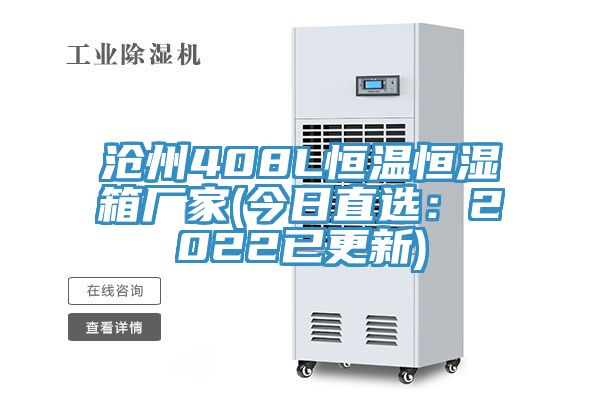 沧州408L恒温恒湿箱厂家(今日直选：2022已更新)