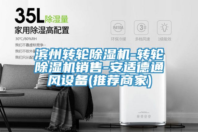 滨州转轮粉色应用黄色软件-转轮粉色应用黄色软件销售-安适德通风设备(推荐商家)