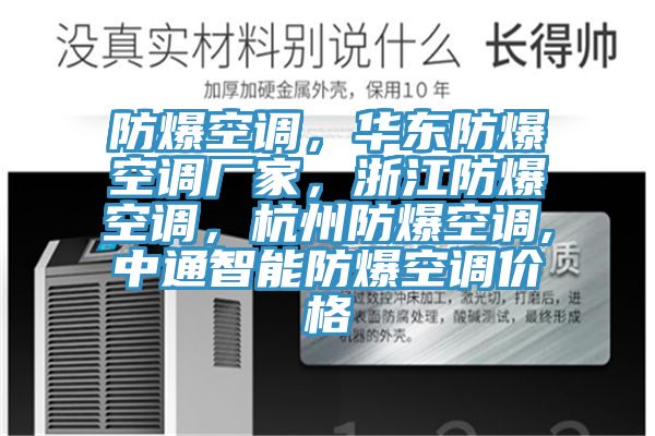 防爆空调，华东防爆空调厂家，浙江防爆空调，杭州防爆空调,中通智能防爆空调价格
