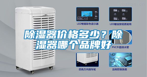 除湿器价格多少？除湿器哪个品牌好