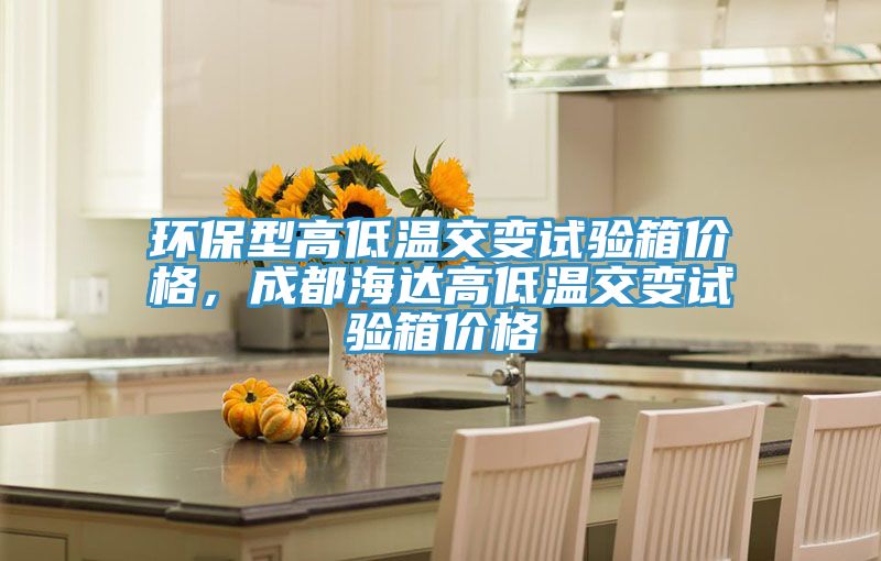 环保型高低温交变试验箱价格，成都海达高低温交变试验箱价格
