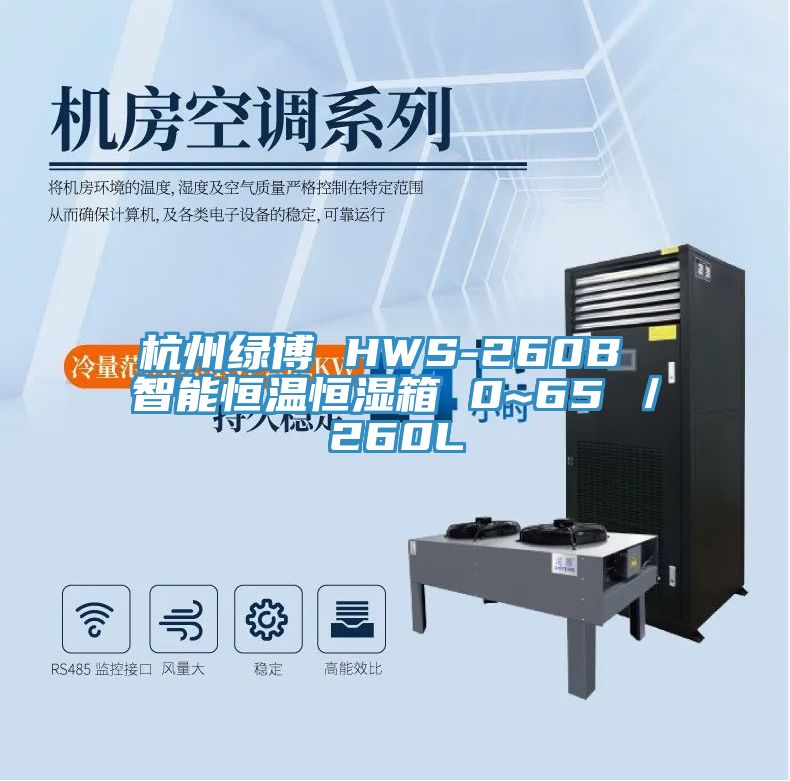 杭州绿博 HWS-260B 智能恒温恒湿箱 0~65℃/260L