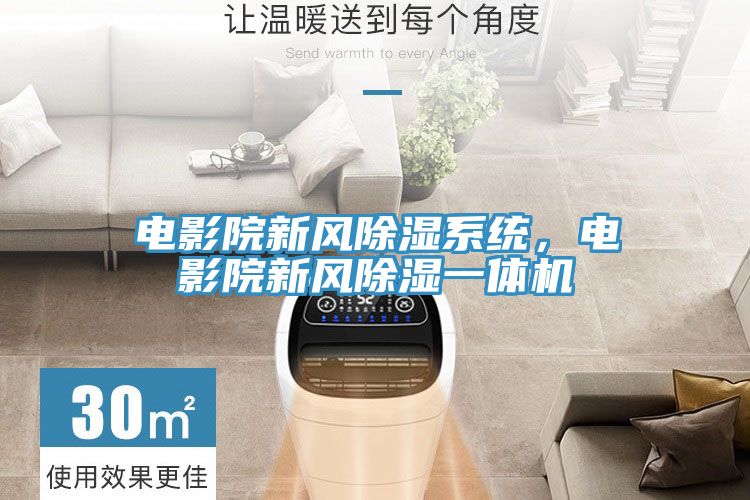 电影院新风除湿系统，电影院新风除湿一体机