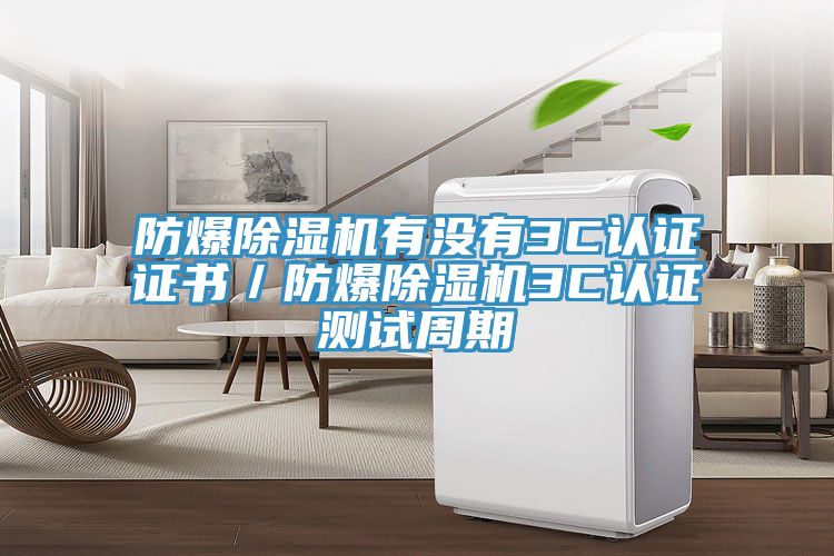 防爆粉色应用黄色软件有没有3C认证证书／防爆粉色应用黄色软件3C认证测试周期