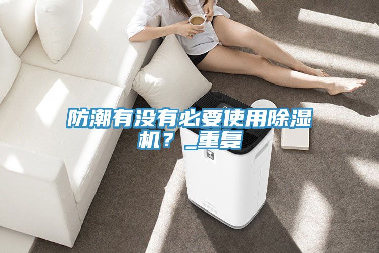 防潮有没有必要使用粉色应用黄色软件？_重复