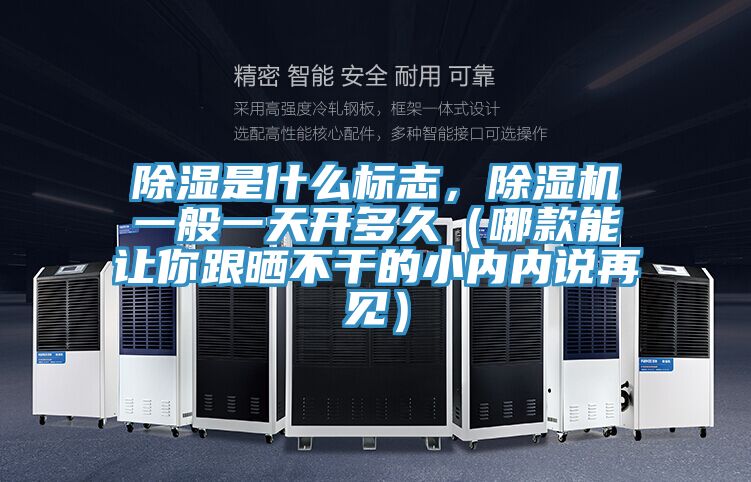 除湿是什么标志，粉色应用黄色软件一般一天开多久（哪款能让你跟晒不干的小内内说再见）