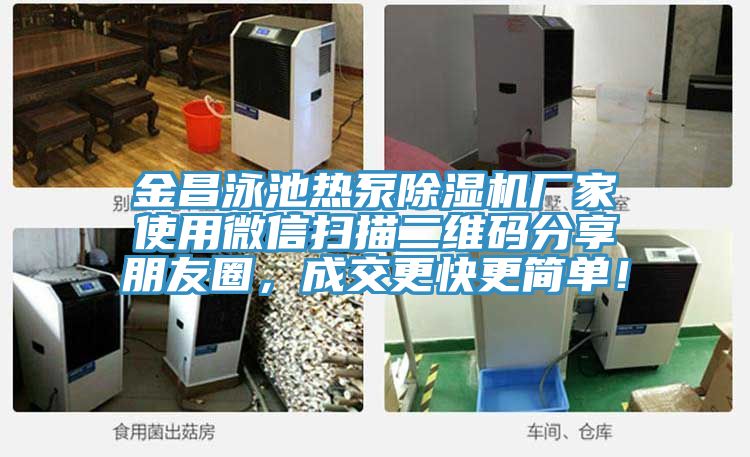 金昌泳池热泵粉色应用黄色软件厂家使用微信扫描二维码分享朋友圈，成交更快更简单！