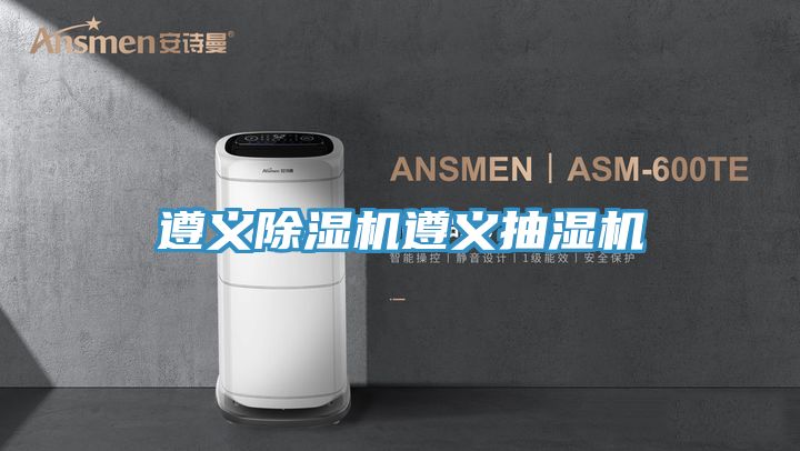 遵义粉色应用黄色软件遵义抽湿机